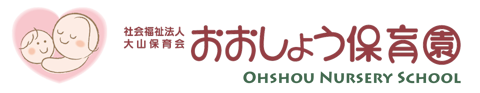 おおしょう保育園